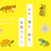 いきものづくし | ikimonodukushi